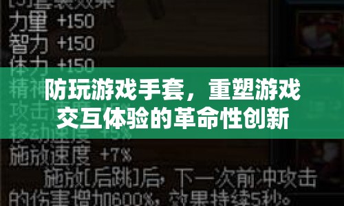 防玩游戲手套，重塑游戲交互體驗(yàn)的革命性創(chuàng)新