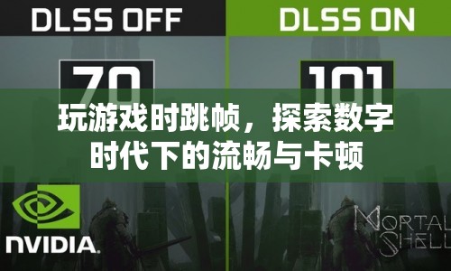 數字時代下的流暢與卡頓，探究游戲跳幀現象