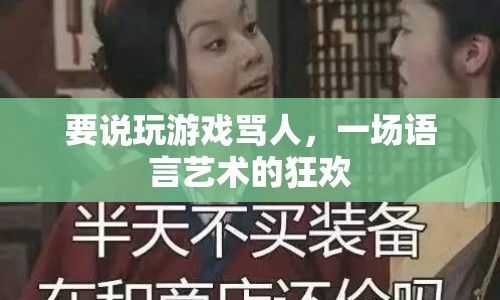 一場(chǎng)語(yǔ)言藝術(shù)的狂歡，玩游戲時(shí)如何罵人