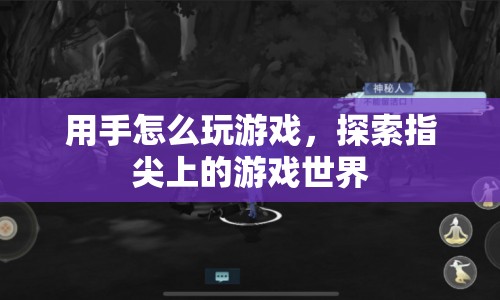 指尖上的游戲世界，探索手玩游戲的無限可能