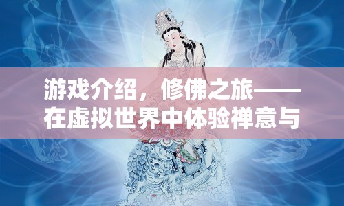 修佛之旅，在虛擬世界中體驗禪意與修行