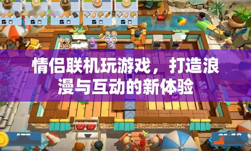 情侶聯(lián)機游戲，打造浪漫互動新體驗