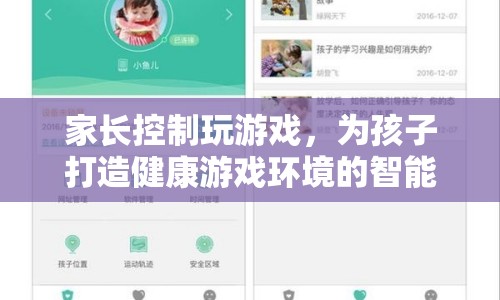 家長如何控制孩子玩游戲？智能解決方案來了！