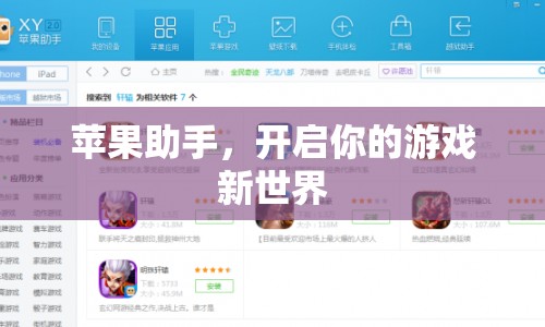 蘋果助手，開啟游戲新世界