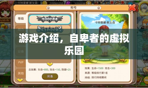 自卑者的虛擬樂園，探索游戲世界中的自我救贖之旅