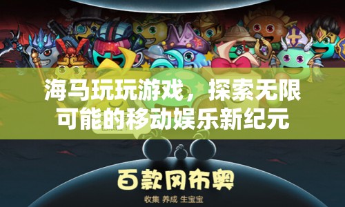 探索無(wú)限可能的移動(dòng)娛樂(lè)新紀(jì)元，海馬玩玩游戲