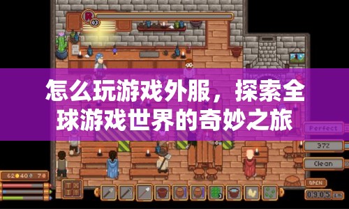 探索全球游戲世界，如何玩轉(zhuǎn)游戲外服？