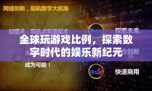 探索數(shù)字時(shí)代的娛樂新紀(jì)元，全球玩游戲比例揭秘