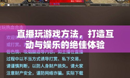 打造互動與娛樂的絕佳體驗，直播玩游戲方法