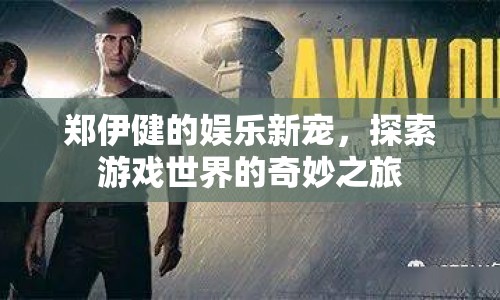 鄭伊健探索游戲世界，娛樂新寵的奇妙之旅