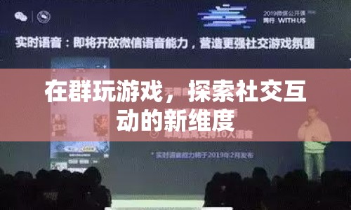 群玩游戲，探索社交互動(dòng)新維度