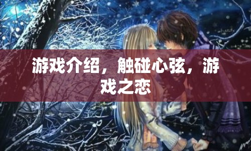 游戲之戀，觸碰心弦，開啟浪漫之旅