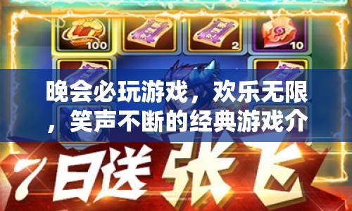 晚會歡樂必備，經(jīng)典游戲讓你笑不停