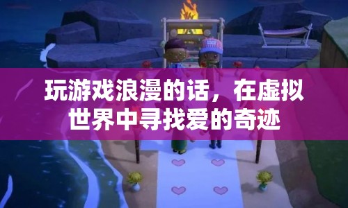 虛擬世界中的浪漫奇緣，在游戲中尋找愛(ài)的奇跡
