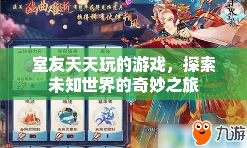 室友沉迷的奇妙之旅，探索未知世界的游戲