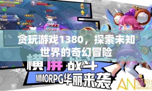 探索未知世界的奇幻冒險，貪玩游戲1380