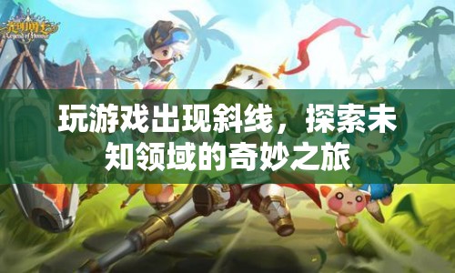 探索未知領域的奇妙之旅，游戲里的斜線之謎