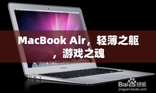 MacBook Air，輕薄設計下的游戲靈魂