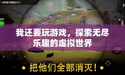 探索無盡樂趣，在虛擬世界中暢游游戲世界