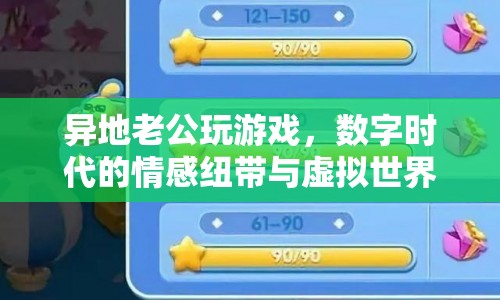 數(shù)字時(shí)代的情感紐帶，異地老公的虛擬世界冒險(xiǎn)之旅