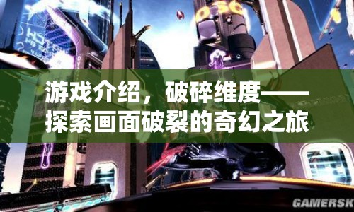 破碎維度，探索畫面破裂的奇幻冒險(xiǎn)之旅