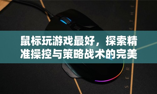 精準操控與策略戰(zhàn)術(shù)，鼠標玩游戲的最佳選擇