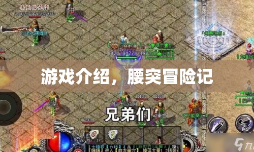 腰突冒險記，一場精彩絕倫的冒險之旅