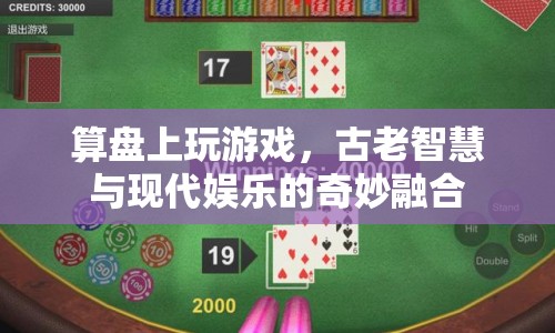 算盤(pán)上玩游戲，古老智慧與現(xiàn)代娛樂(lè)的跨界融合
