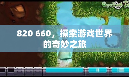 探索游戲世界的奇妙之旅，820與660的冒險之旅