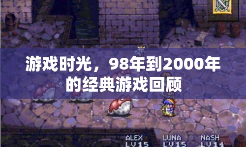 98年至2000年經(jīng)典游戲時(shí)光，回憶與致敬