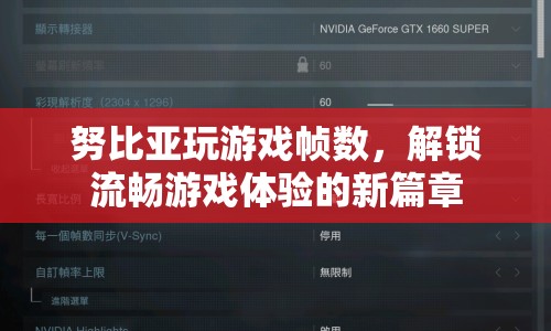 努比亞手機(jī)，解鎖流暢游戲體驗(yàn)新篇章