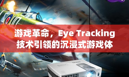 Eye Tracking技術(shù)引領(lǐng)游戲革命，打造沉浸式游戲體驗(yàn)