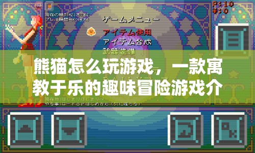 寓教于樂！熊貓?jiān)趺赐嬗螒驇闾剿魅の睹半U！