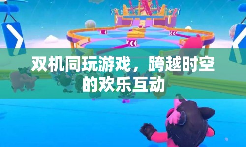 雙機(jī)同游，跨越時(shí)空的歡樂互動(dòng)