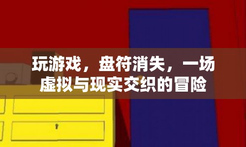 虛擬與現(xiàn)實交織，玩游戲?qū)е卤P符消失，一場驚險的冒險之旅