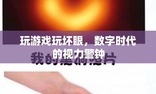 數(shù)字時代下的視力警鐘，玩游戲過度導(dǎo)致視力受損