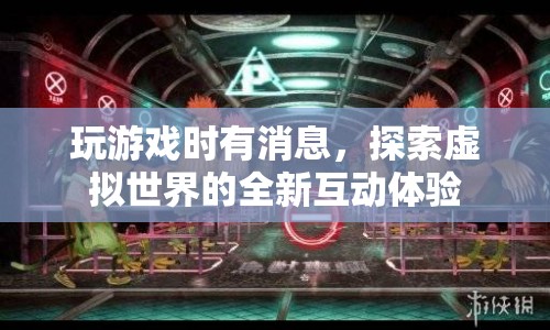 探索虛擬世界，全新互動(dòng)體驗(yàn)讓游戲更有趣