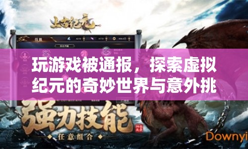 探索虛擬紀(jì)元的奇妙世界，玩游戲遭遇意外挑戰(zhàn)