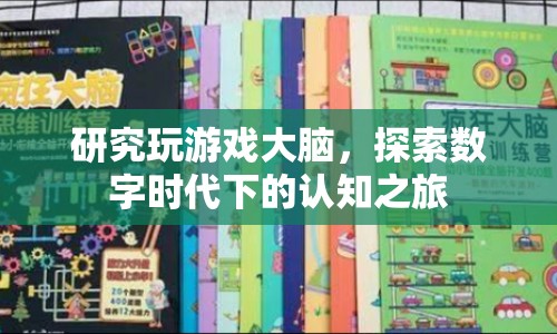 游戲如何重塑大腦，數字時代的認知之旅