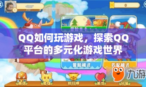 探索QQ平臺(tái)的多元化游戲世界，如何玩游戲
