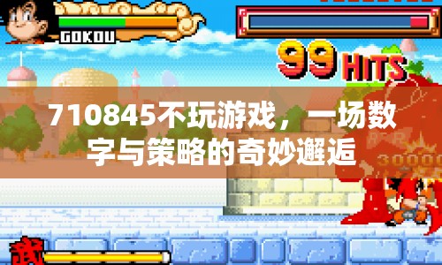 710845，數(shù)字與策略的奇妙邂逅，不玩游戲也能樂在其中