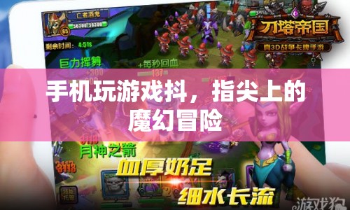 指尖上的魔幻冒險(xiǎn)，手機(jī)玩游戲抖