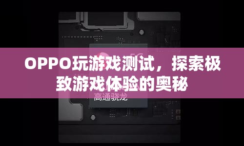 OPPO玩游戲測(cè)試，探索極致游戲體驗(yàn)奧秘