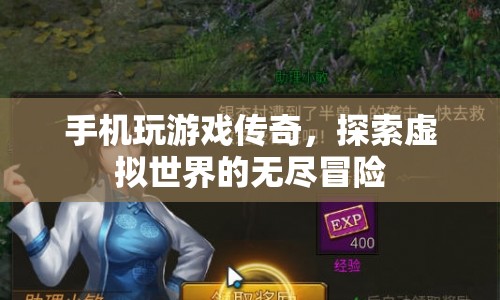手機傳奇，探索虛擬世界的無盡冒險