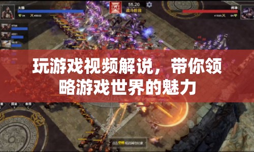 游戲世界魅力無限，跟我一起玩轉(zhuǎn)游戲視頻解說