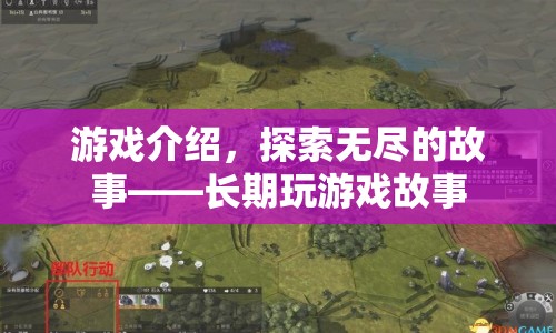 探索無盡的故事，長期玩游戲故事