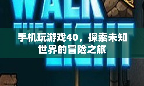 探索未知世界的冒險之旅，手機玩游戲40