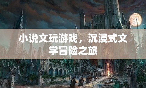 沉浸式文學(xué)冒險(xiǎn)，小說(shuō)文帶你玩轉(zhuǎn)游戲世界