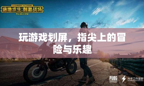 指尖上的冒險(xiǎn)，劃屏游戲帶來的樂趣
