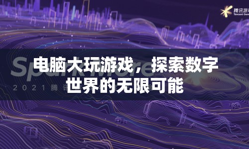 電腦大玩游戲，探索數(shù)字世界的無限可能